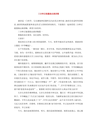 三分钟正能量励志演讲稿 