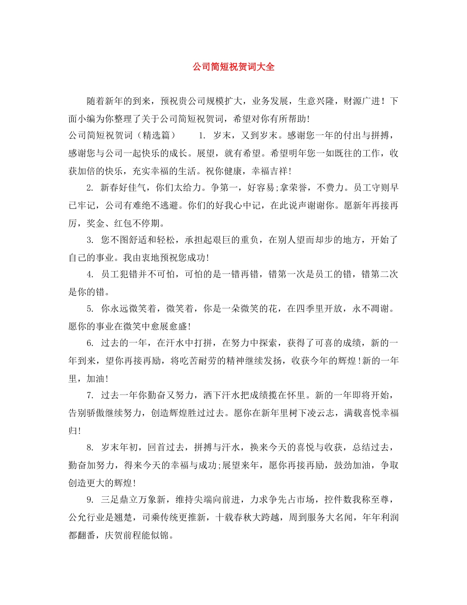 公司简短祝贺词大全 _第1页