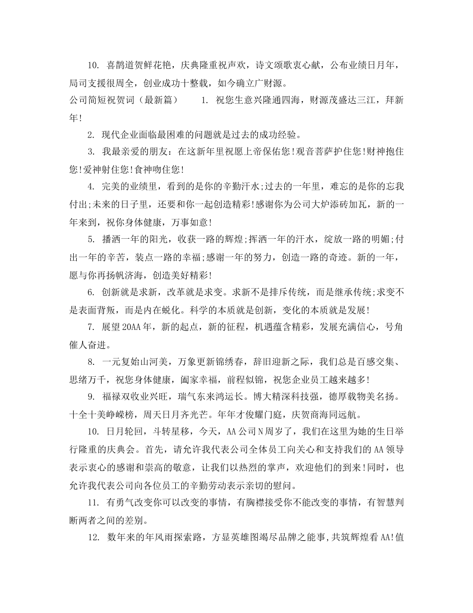 公司简短祝贺词大全 _第2页