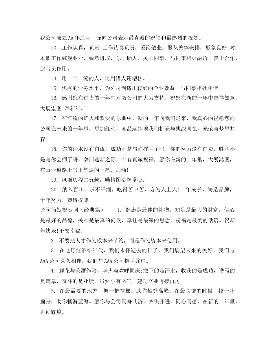 公司简短祝贺词大全 _第3页