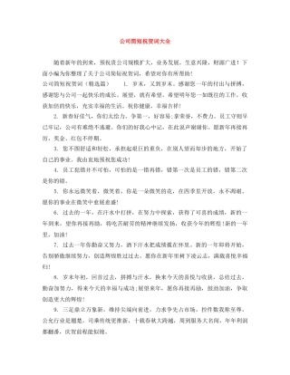 公司简短祝贺词大全 