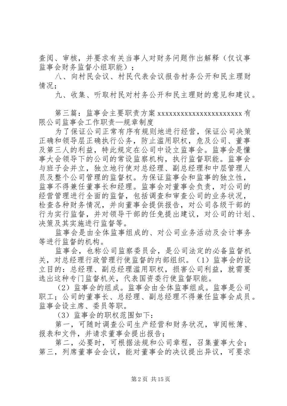 监事会主要职责_第2页