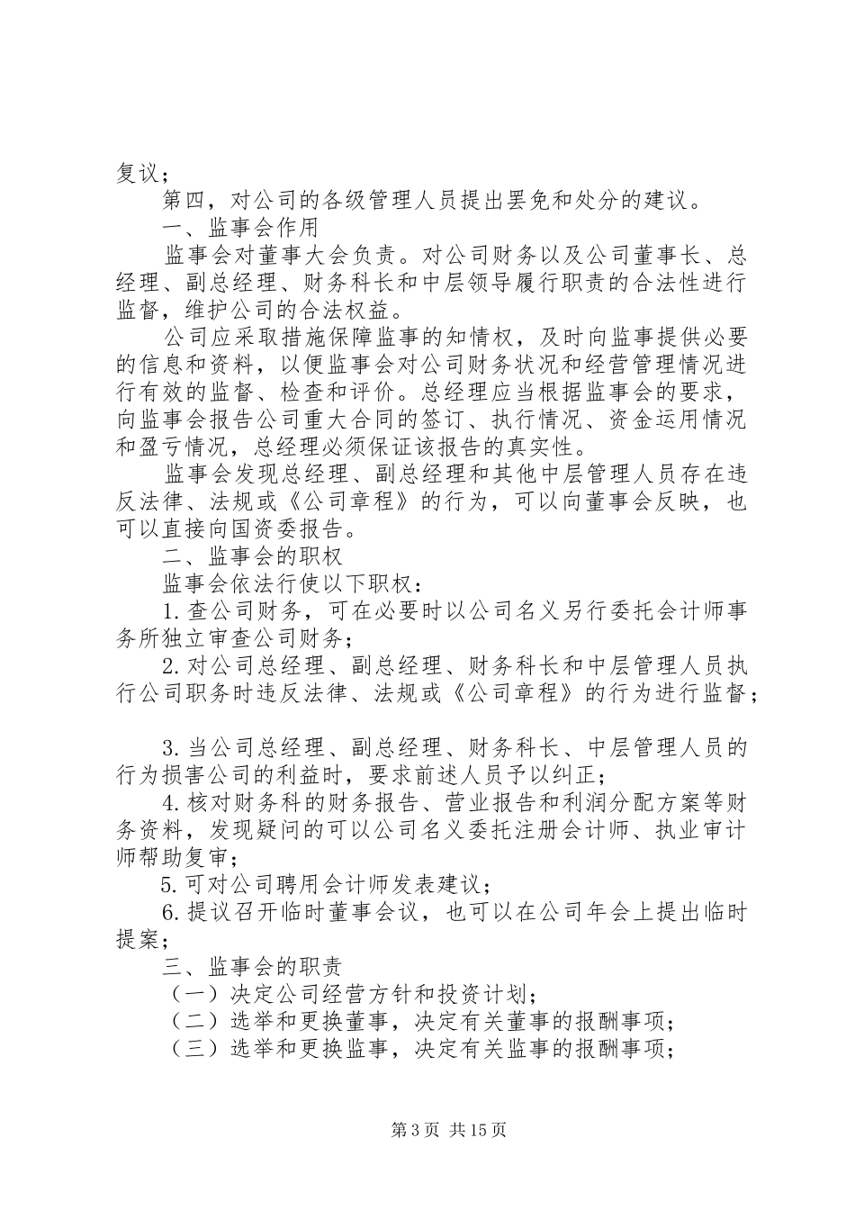 监事会主要职责_第3页