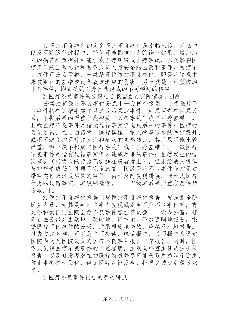 医疗不良事件报告制度的建立和实施_第2页