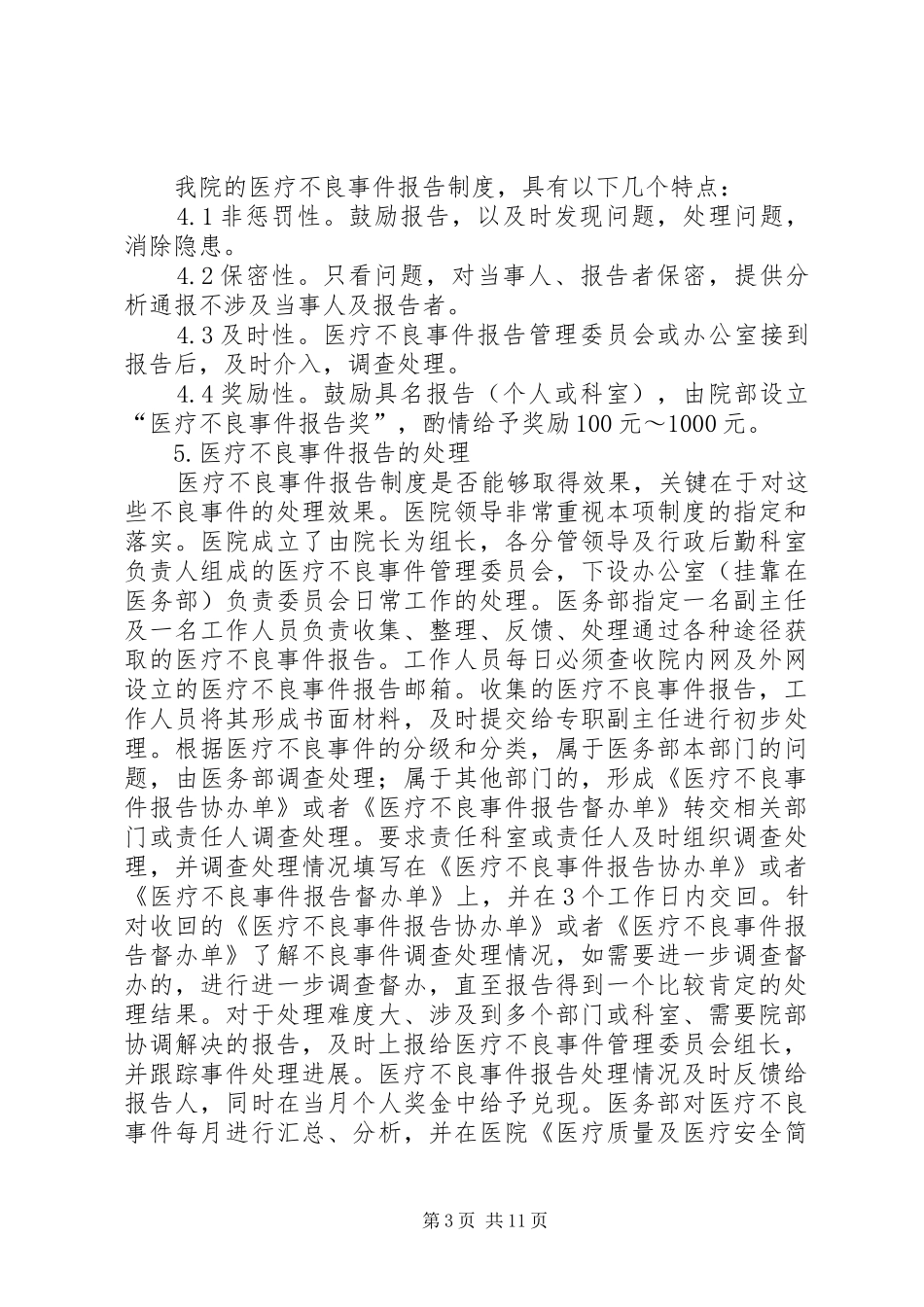 医疗不良事件报告制度的建立和实施_第3页