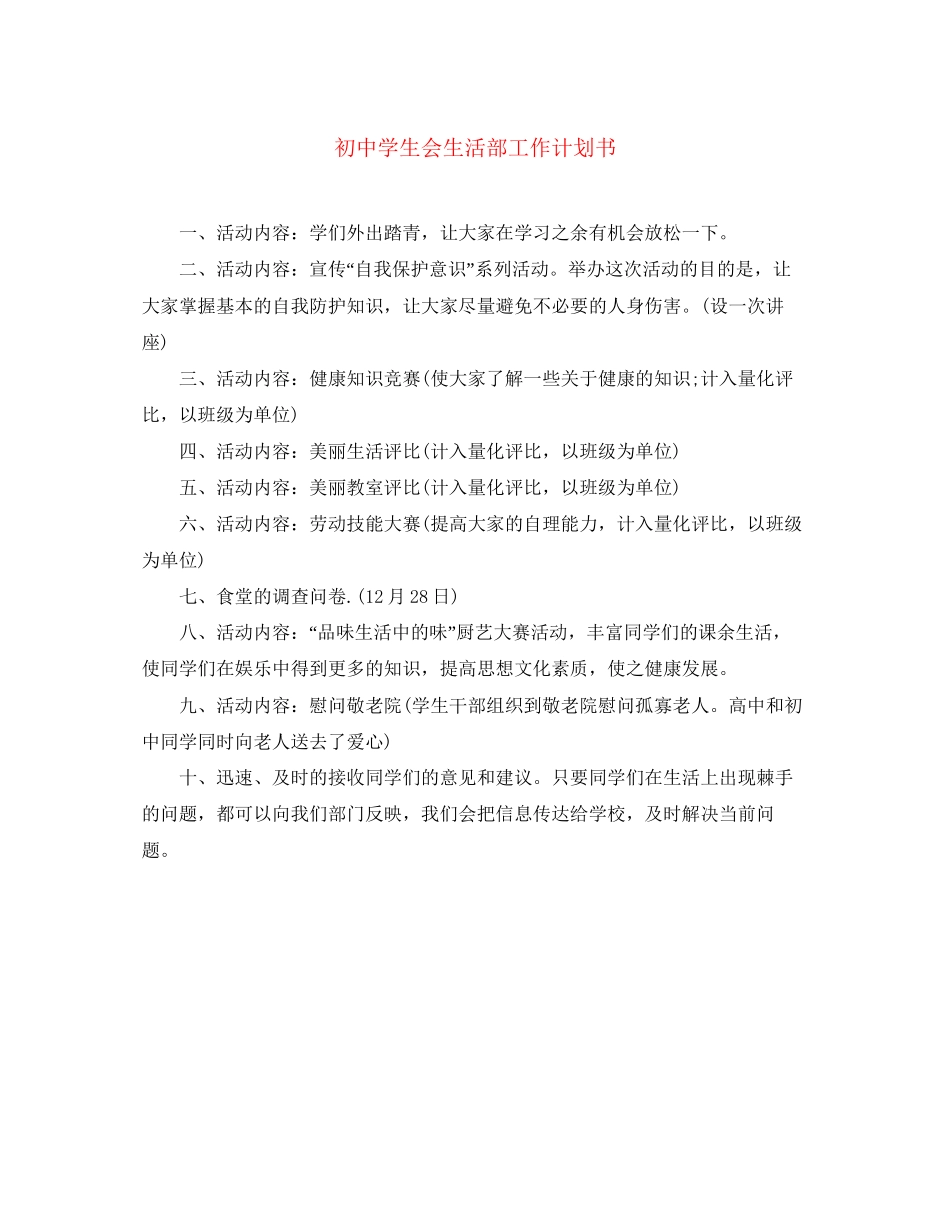 初生会生活部工作计划书_第1页