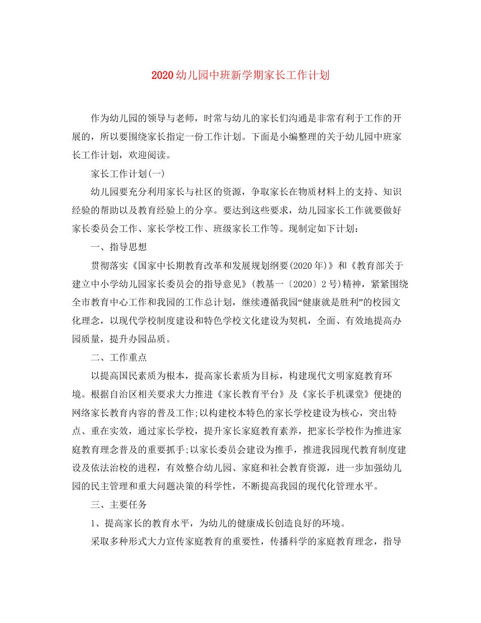 幼儿园中班新学期家长工作计划_第1页