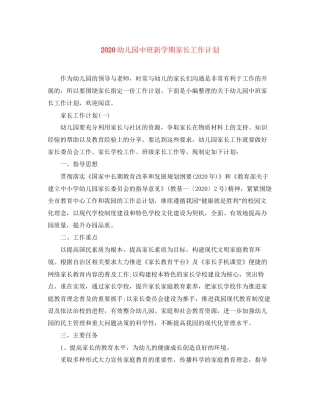 幼儿园中班新学期家长工作计划