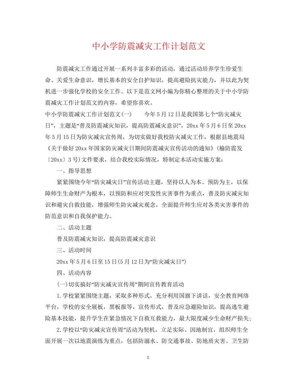 中小学防震减灾工作计划范文_第1页
