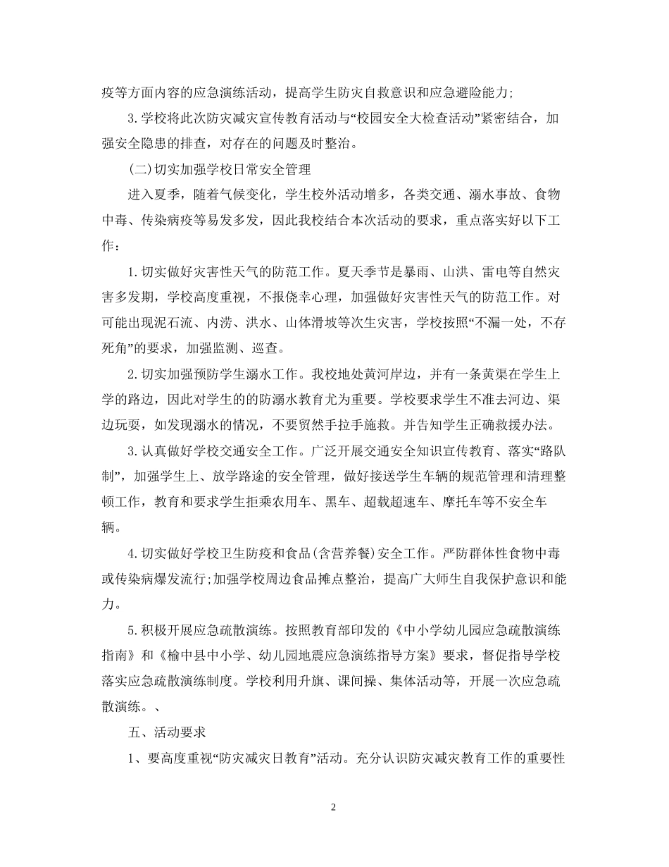 中小学防震减灾工作计划范文_第2页