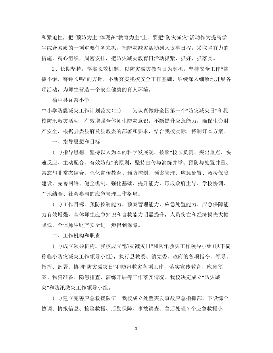 中小学防震减灾工作计划范文_第3页