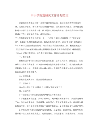 中小学防震减灾工作计划范文