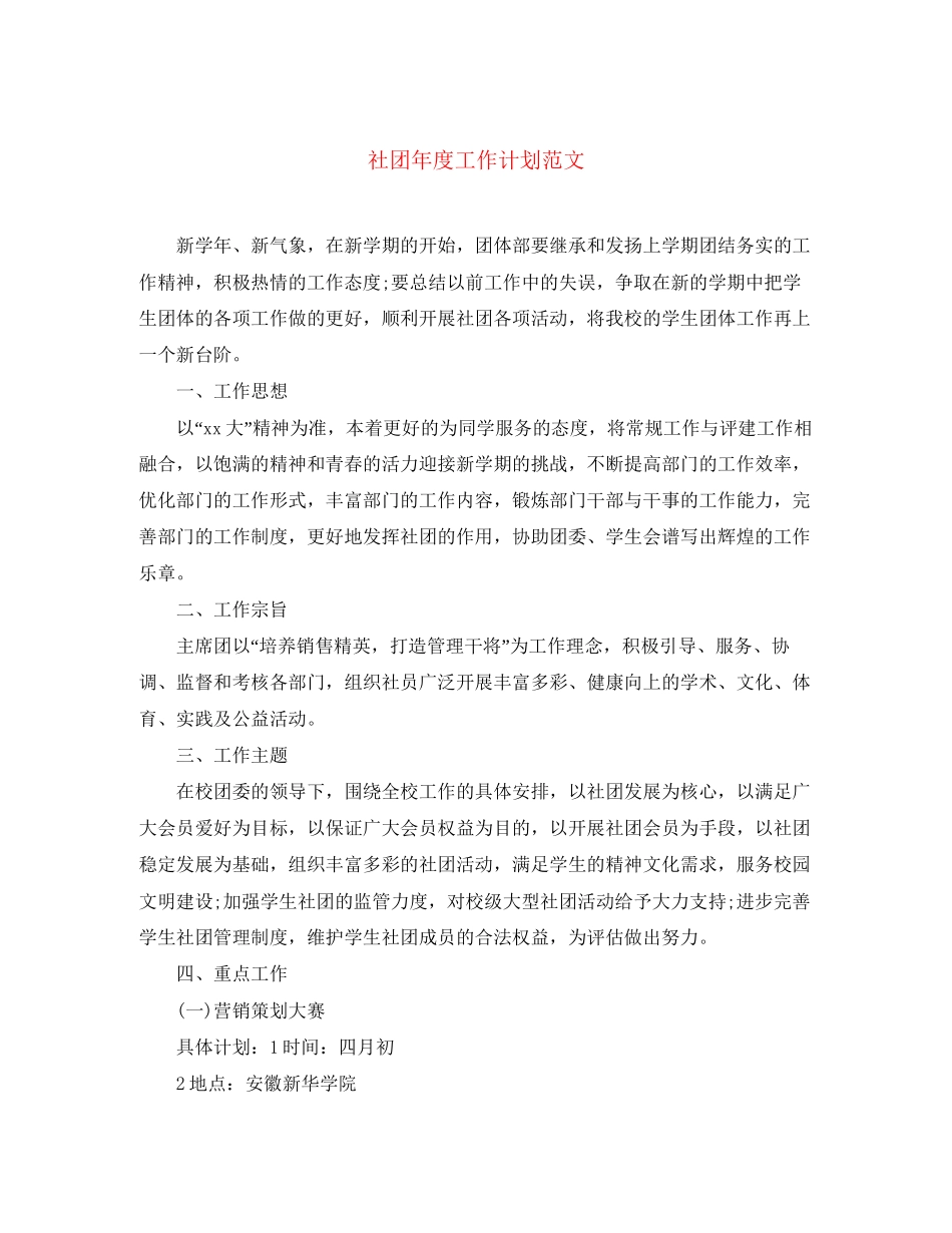 社团年度工作计划范文_第1页