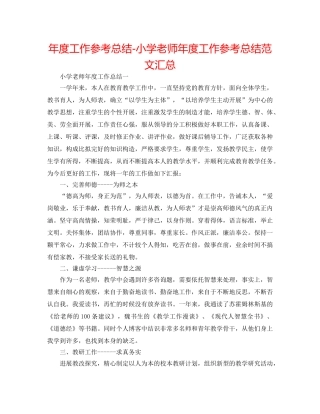 年度工作参考总结-小学教师年度工作参考总结范文汇总 