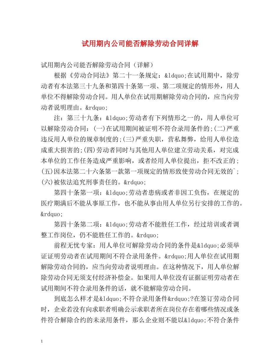 试用期内公司能否解除劳动合同详解 _第1页