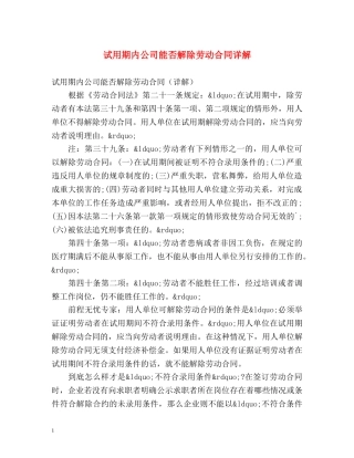 试用期内公司能否解除劳动合同详解 