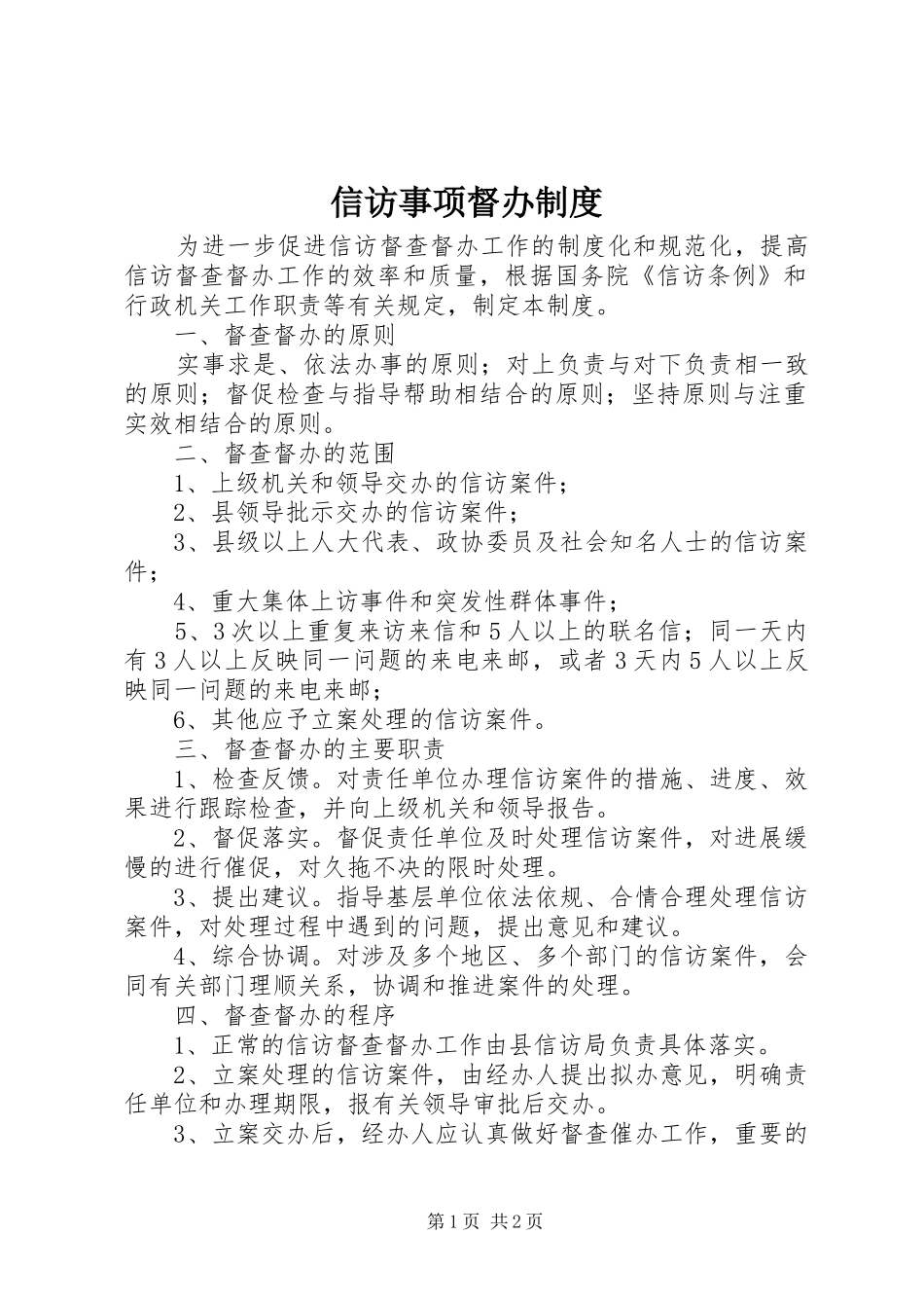 信访事项督办制度_第1页