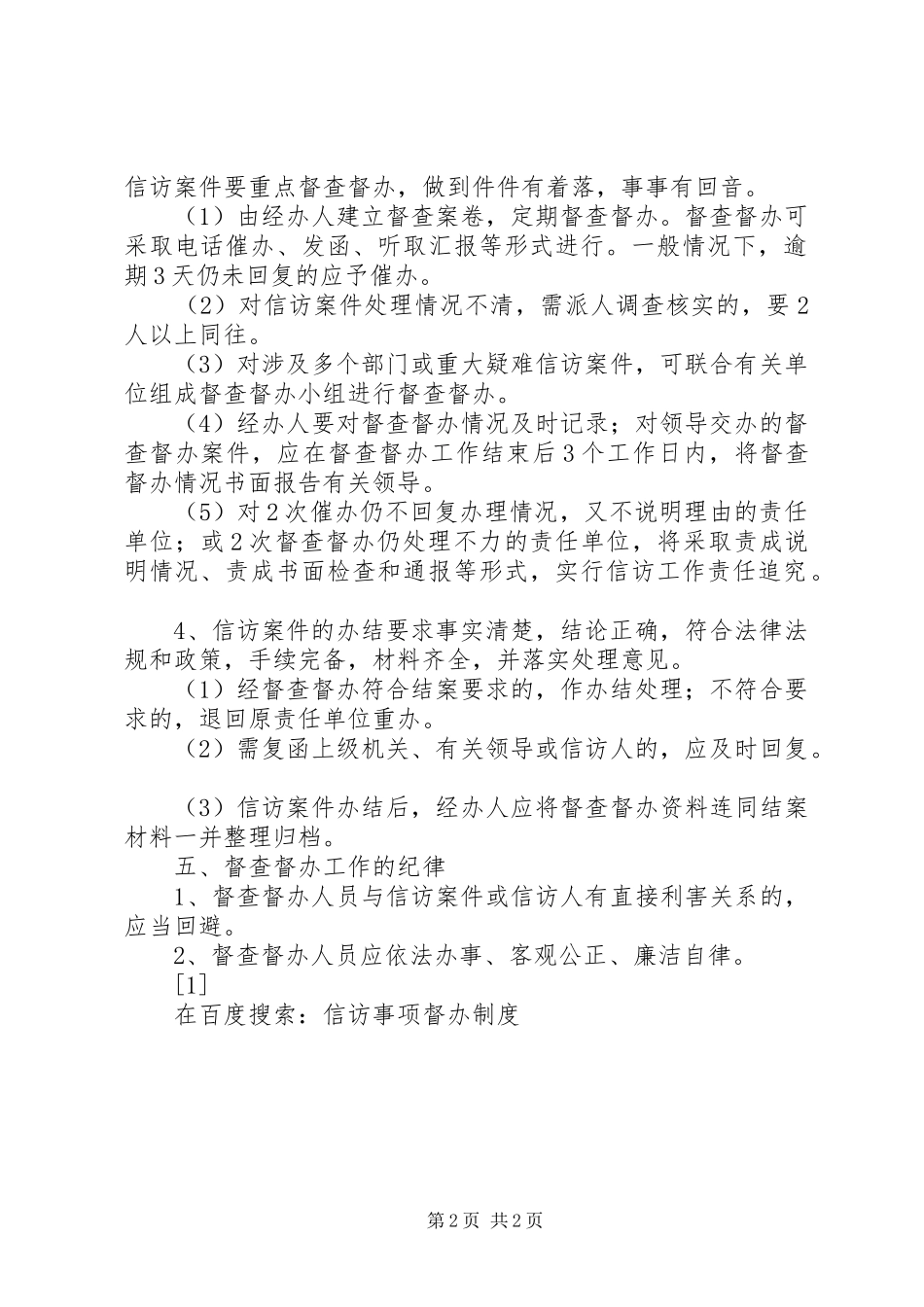信访事项督办制度_第2页