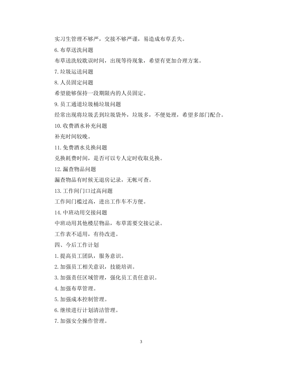 酒店服务员个人工作总结与计划2_第3页