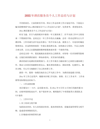 酒店服务员个人工作总结与计划2