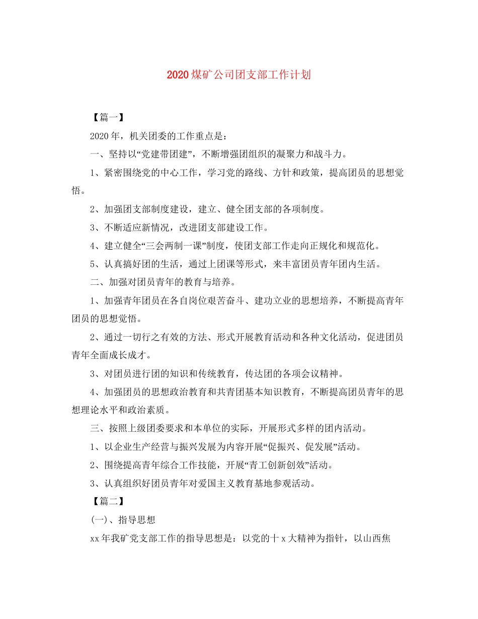 煤矿公司团支部工作计划_第1页