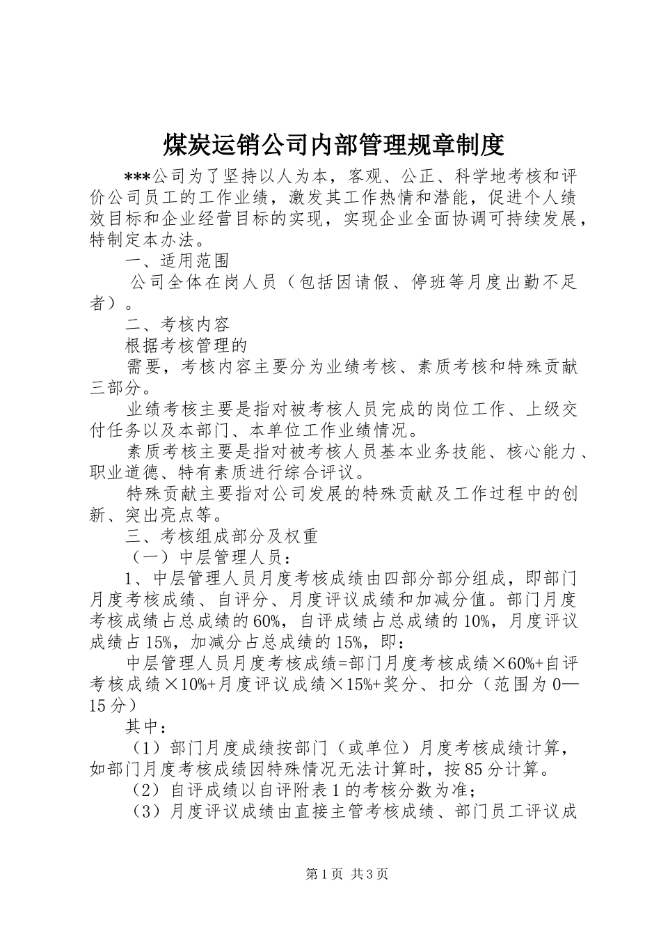 煤炭运销公司内部管理规章制度_第1页