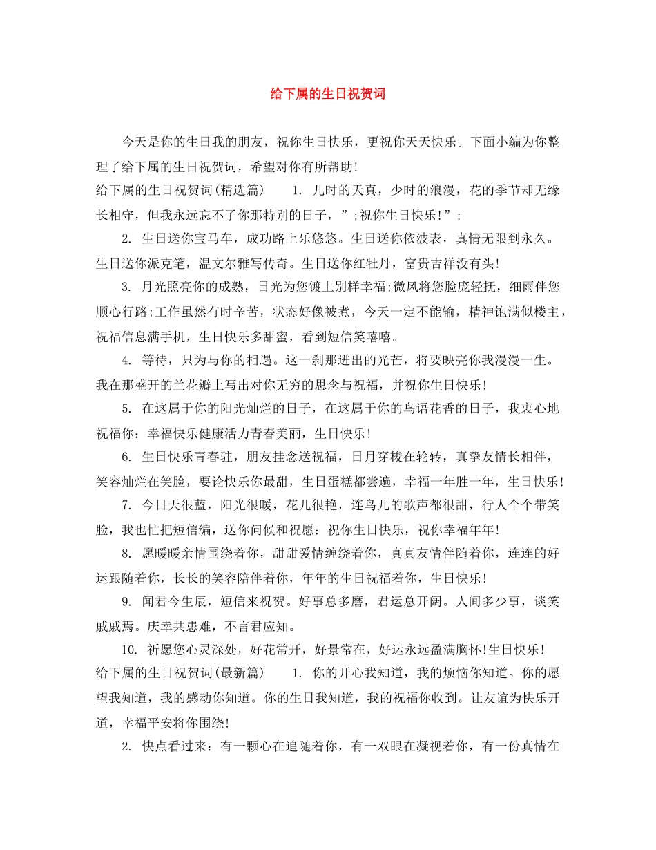 给下属的生日祝贺词 _第1页