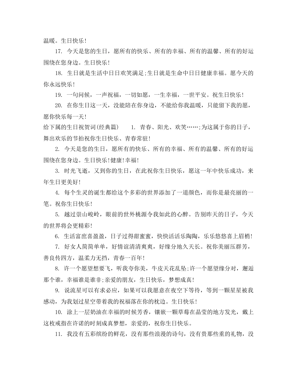 给下属的生日祝贺词 _第3页