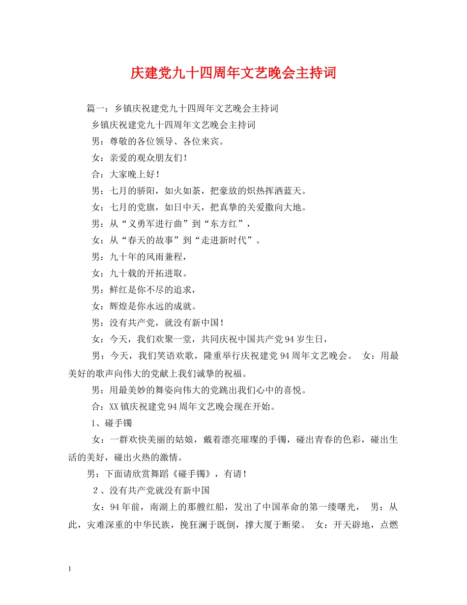 庆建党九十四周年文艺晚会主持词 _第1页
