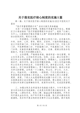 关于落实医疗核心制度的实施5篇