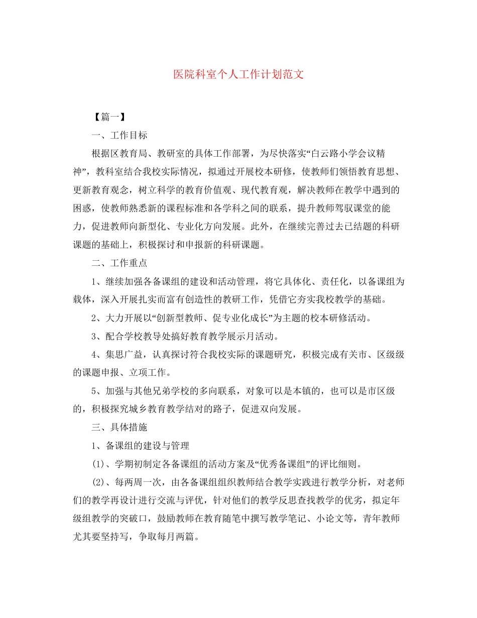 医院科室个人工作计划范文_第1页