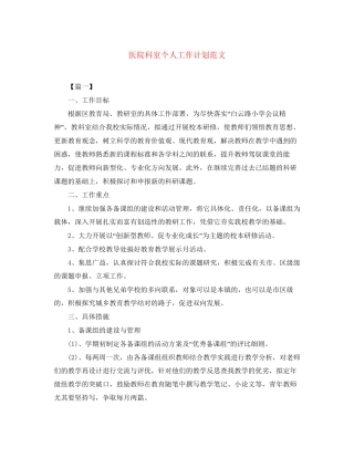 医院科室个人工作计划范文