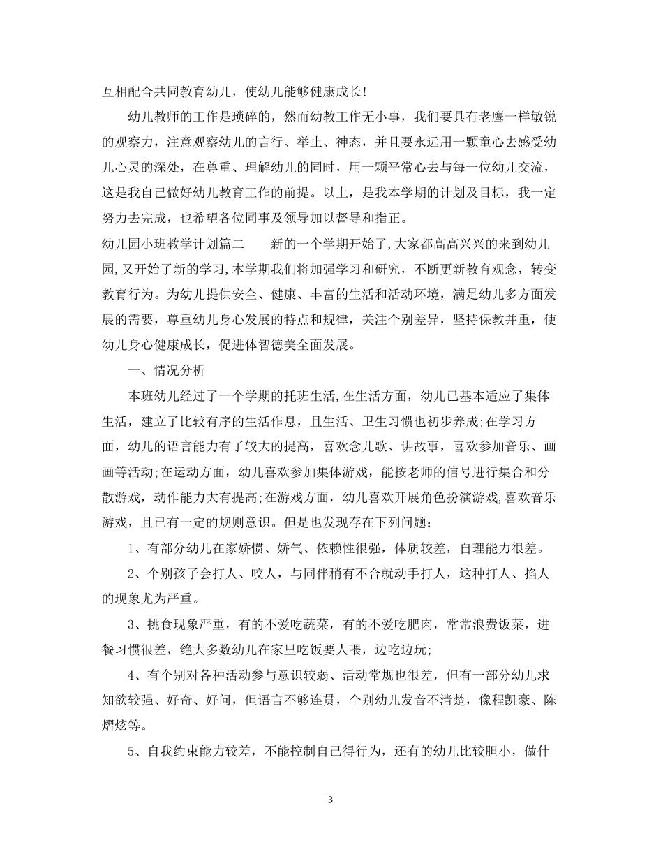 幼儿园小班教学计划新_第3页