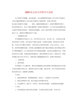 幼儿园小班教学计划新