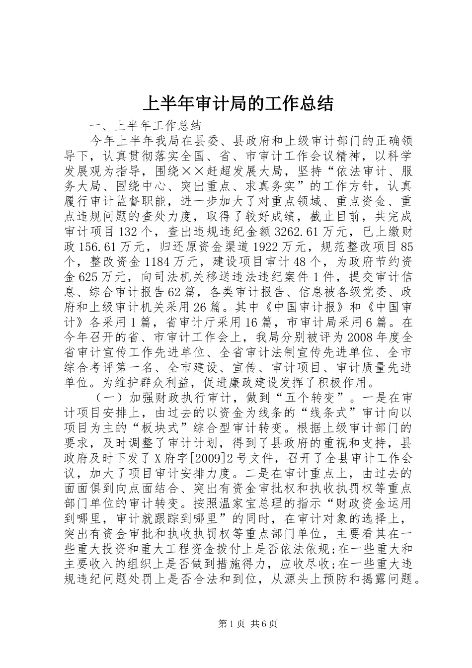 上半年审计局的工作总结_第1页