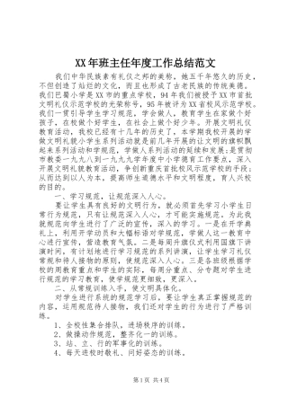 XX年班主任年度工作总结范文