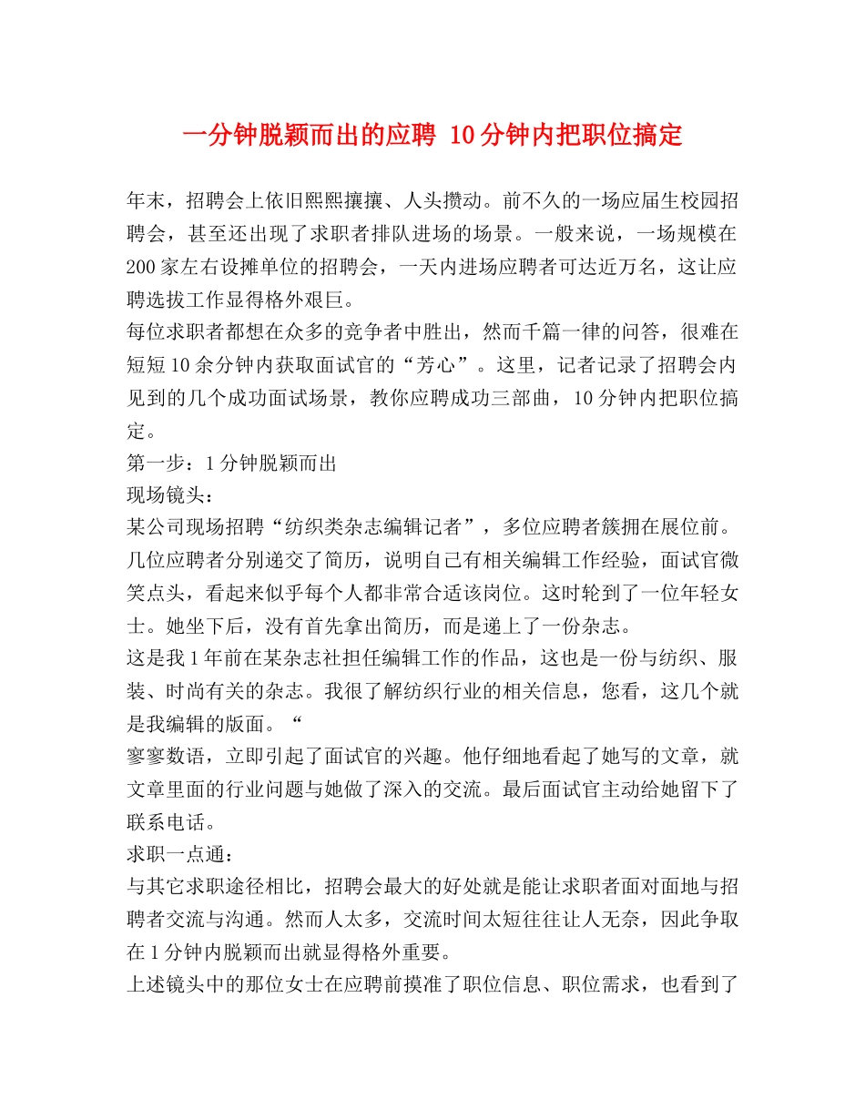一分钟脱颖而出的应聘 10分钟内把职位搞定 _第1页