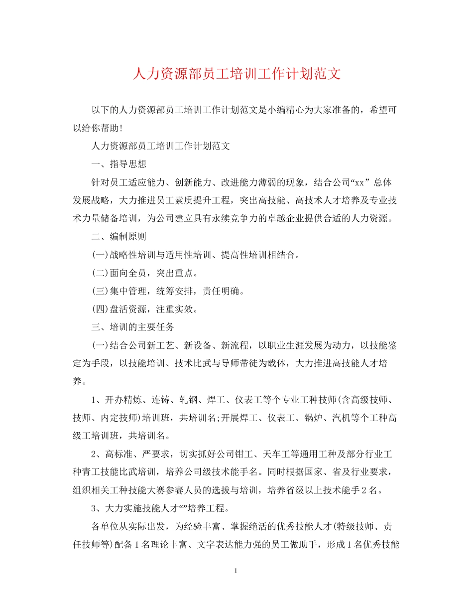 人力资源部员工培训工作计划范文2_第1页