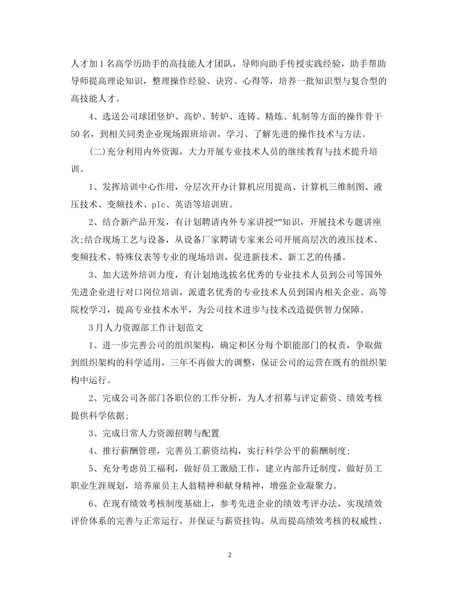 人力资源部员工培训工作计划范文2_第2页