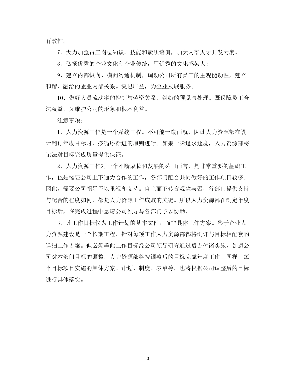 人力资源部员工培训工作计划范文2_第3页
