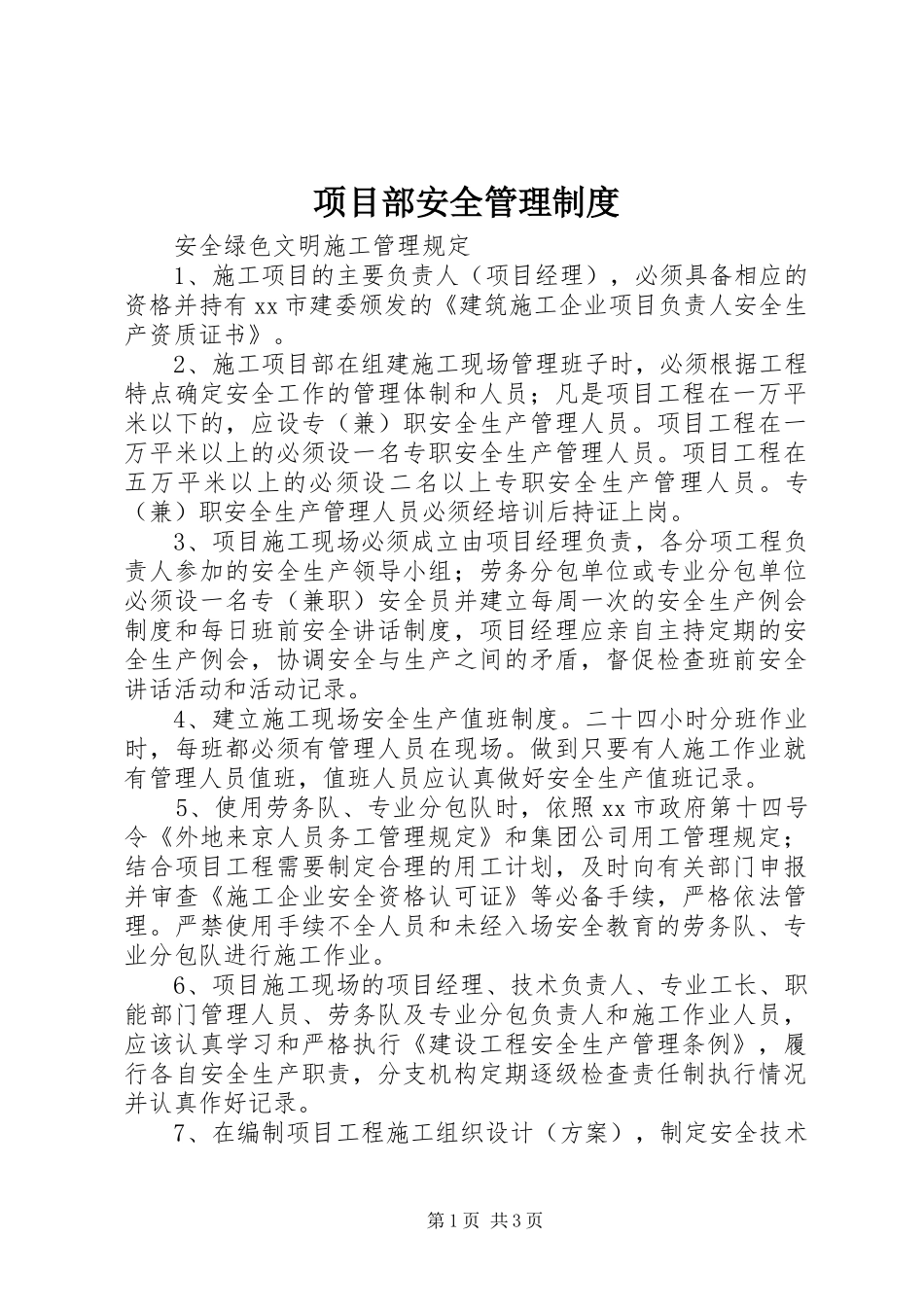 项目部安全管理制度_第1页
