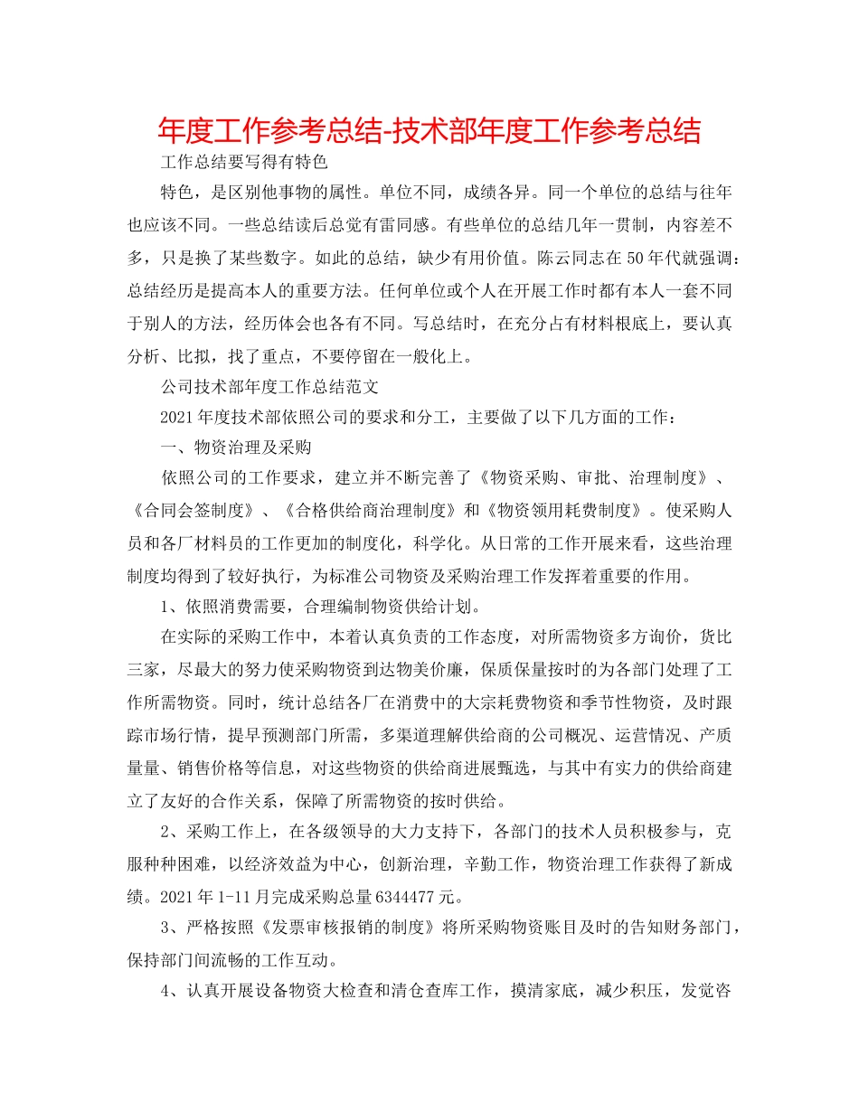年度工作参考总结-技术部年度工作参考总结 _第1页