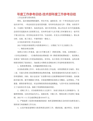 年度工作参考总结-技术部年度工作参考总结 