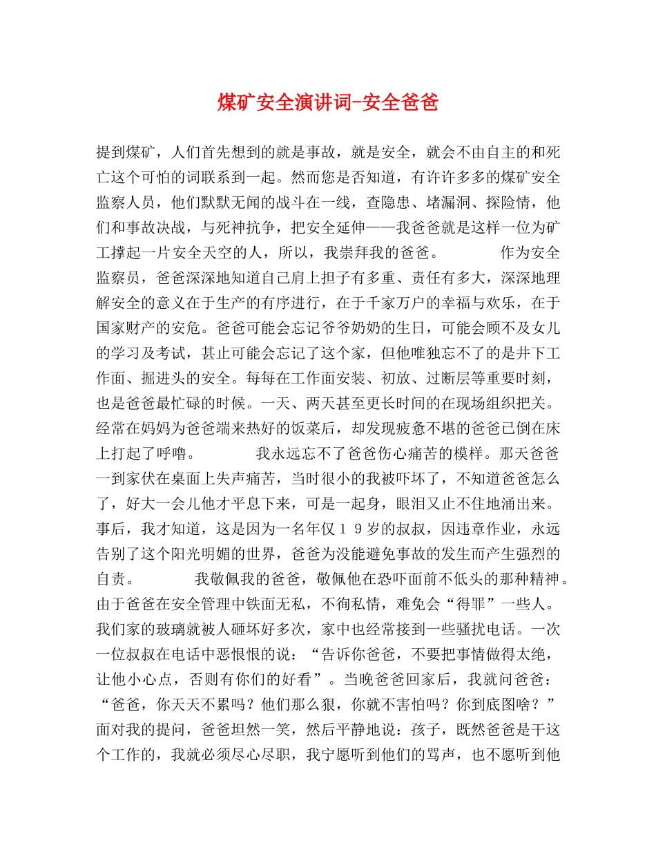 煤矿安全演讲词-安全爸爸 _第1页
