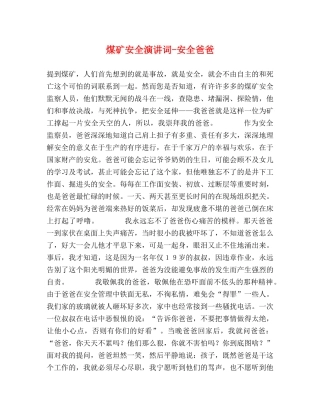 煤矿安全演讲词-安全爸爸 
