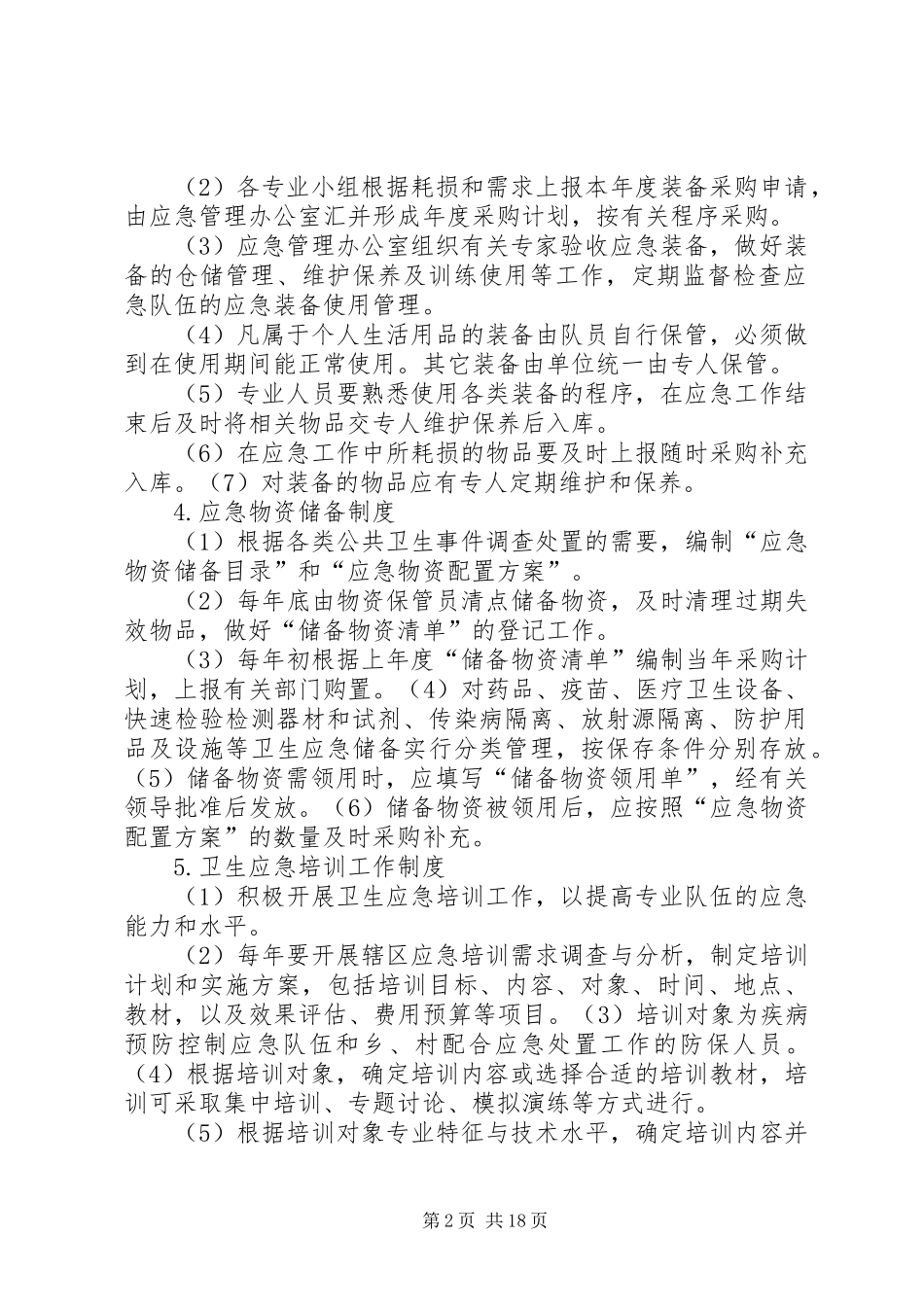 卫生应急处置管理制度1_第2页