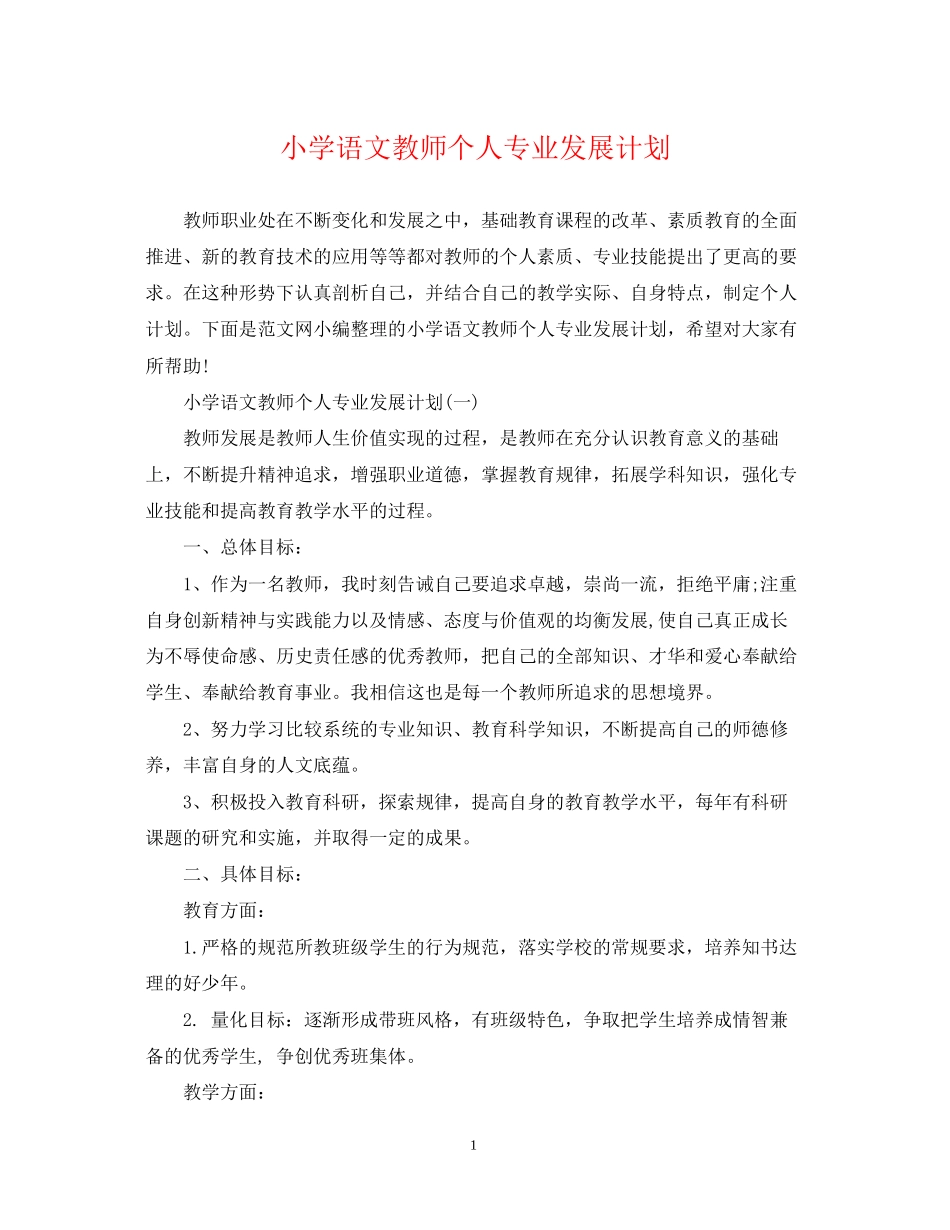 小学语文教师个人专业发展计划_第1页