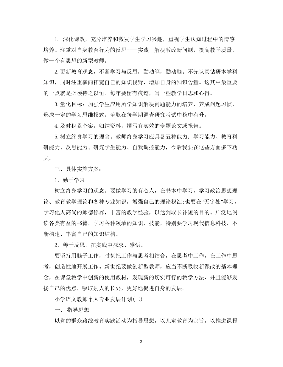 小学语文教师个人专业发展计划_第2页