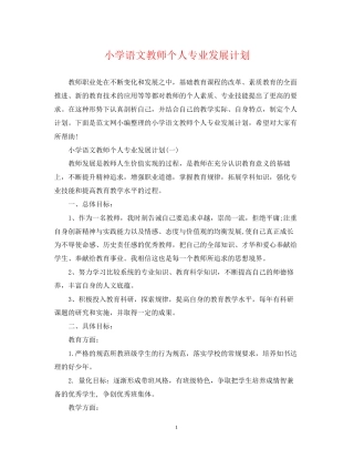 小学语文教师个人专业发展计划