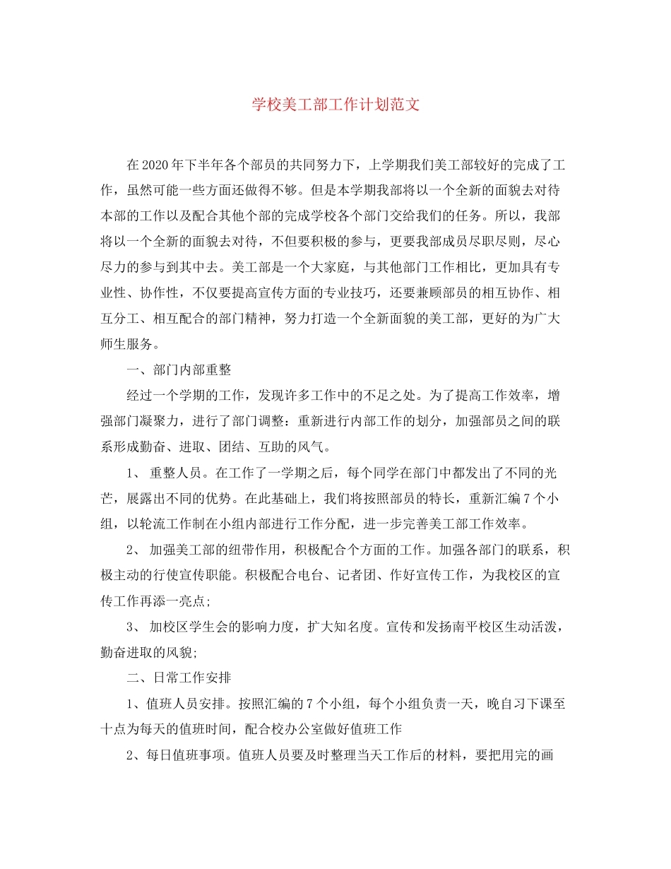 学校美工部工作计划范文_第1页